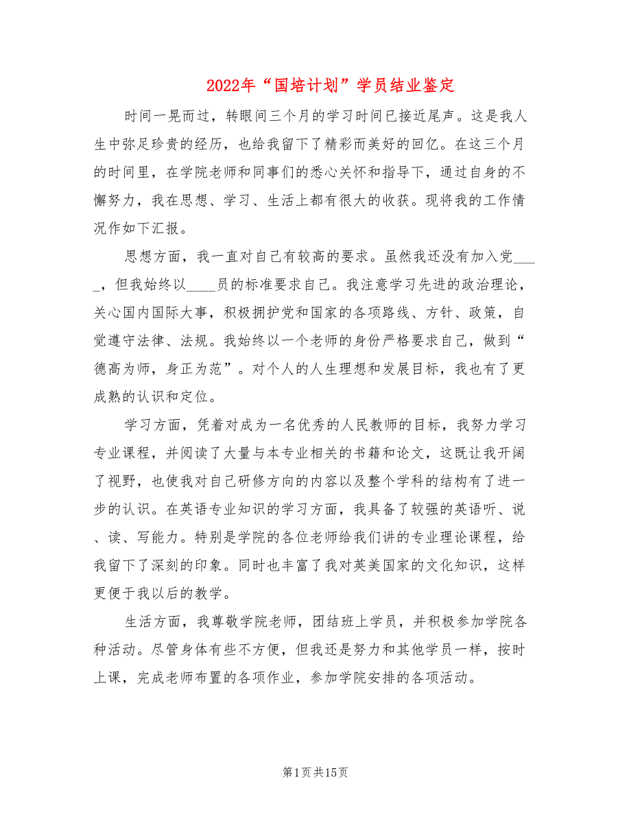 2022年“国培计划”学员结业鉴定_第1页