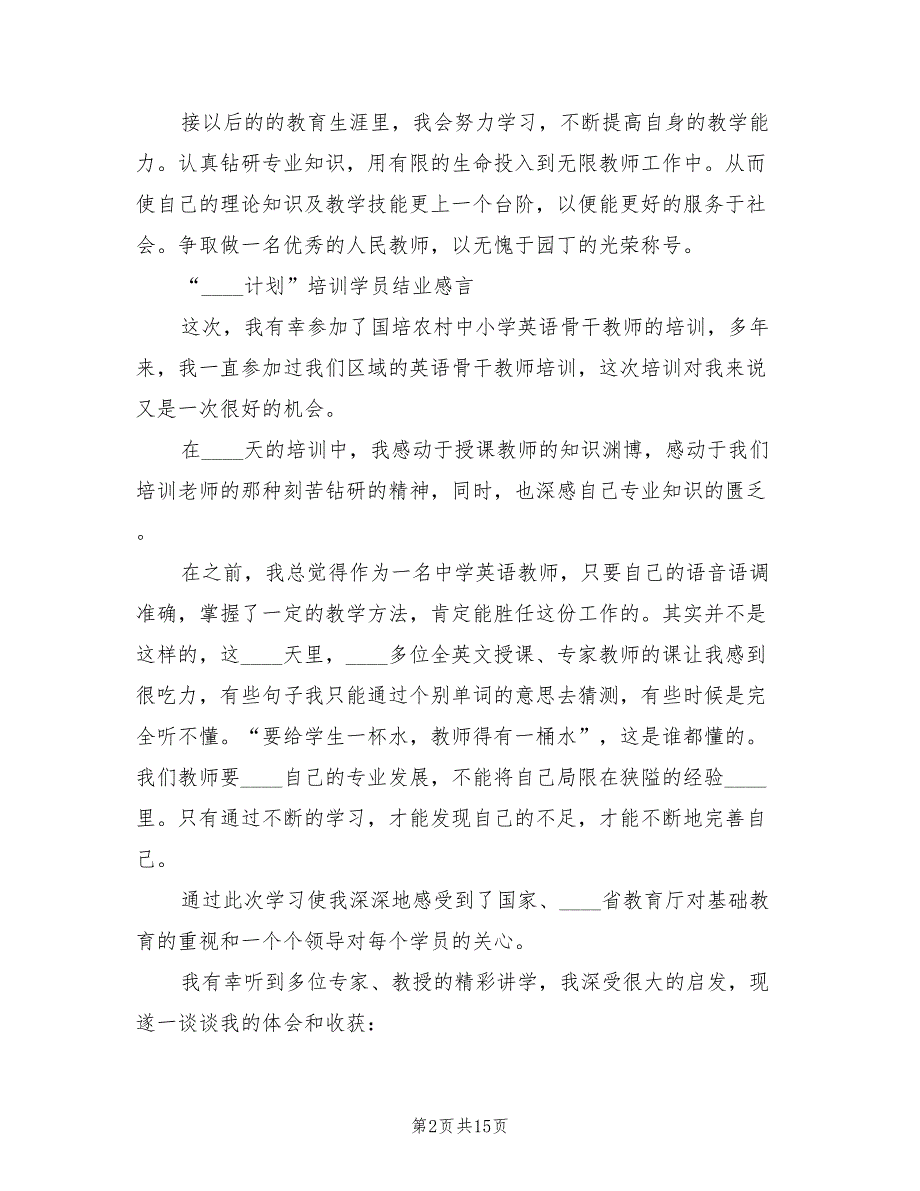 2022年“国培计划”学员结业鉴定_第2页