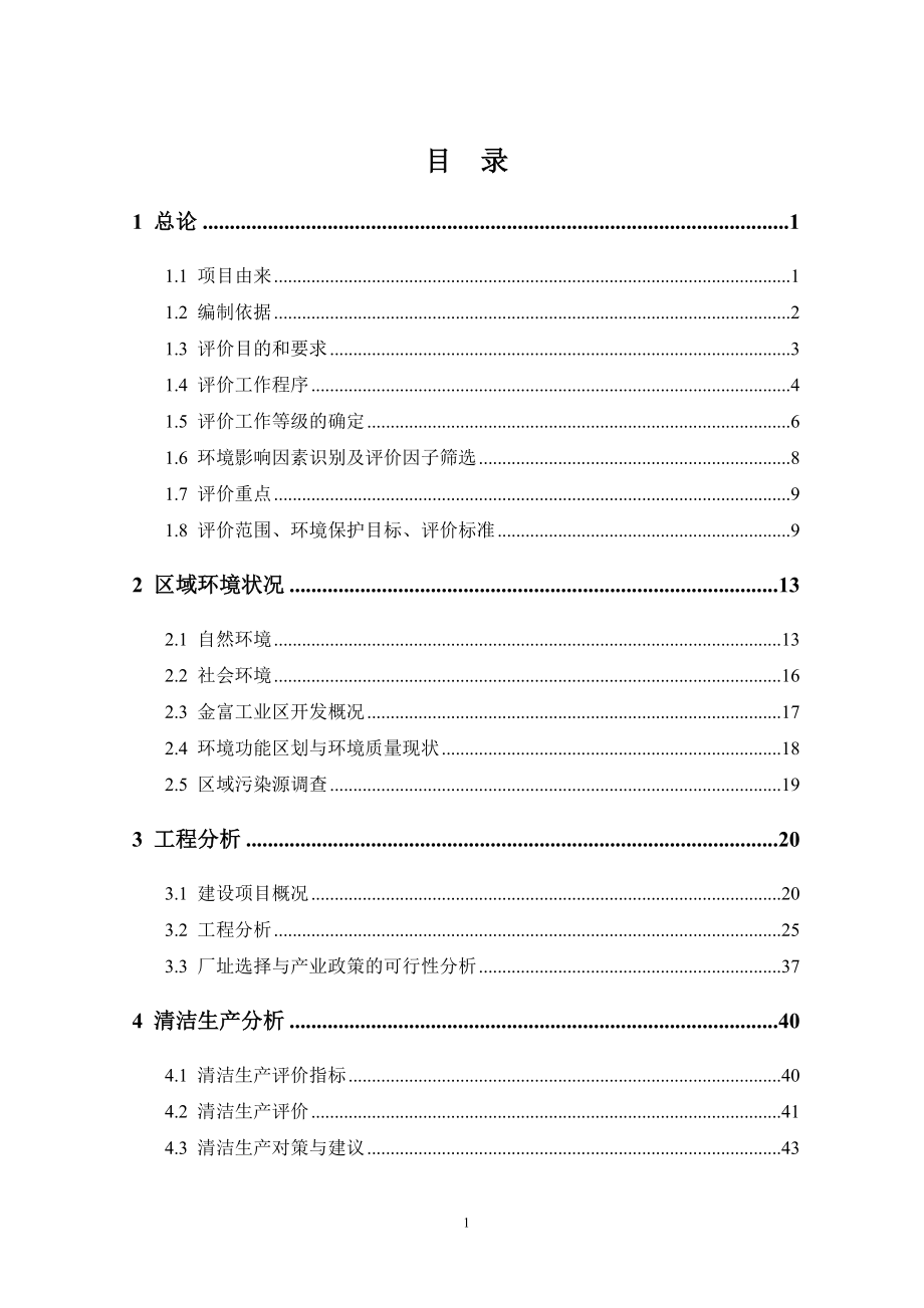 年产3万吨再生瓦楞纸生产线建设项目环境评估报告书(p139).doc_第1页