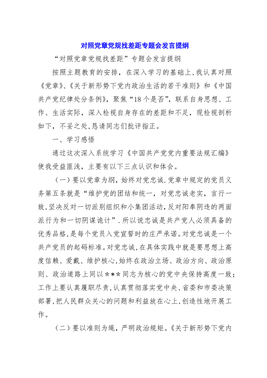 对照党章党规找差距专题会提纲_1.docx_第1页