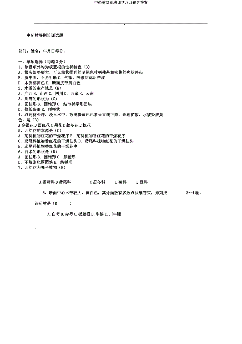 中药材鉴别培训学习习题含.docx_第1页