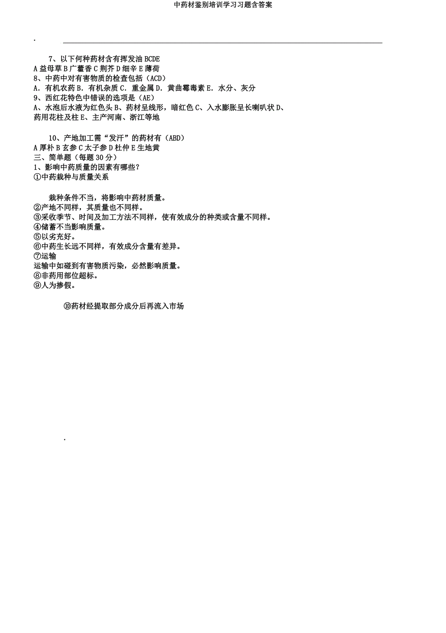 中药材鉴别培训学习习题含.docx_第3页