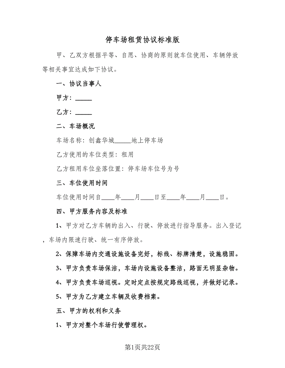 停车场租赁协议标准版（8篇）_第1页