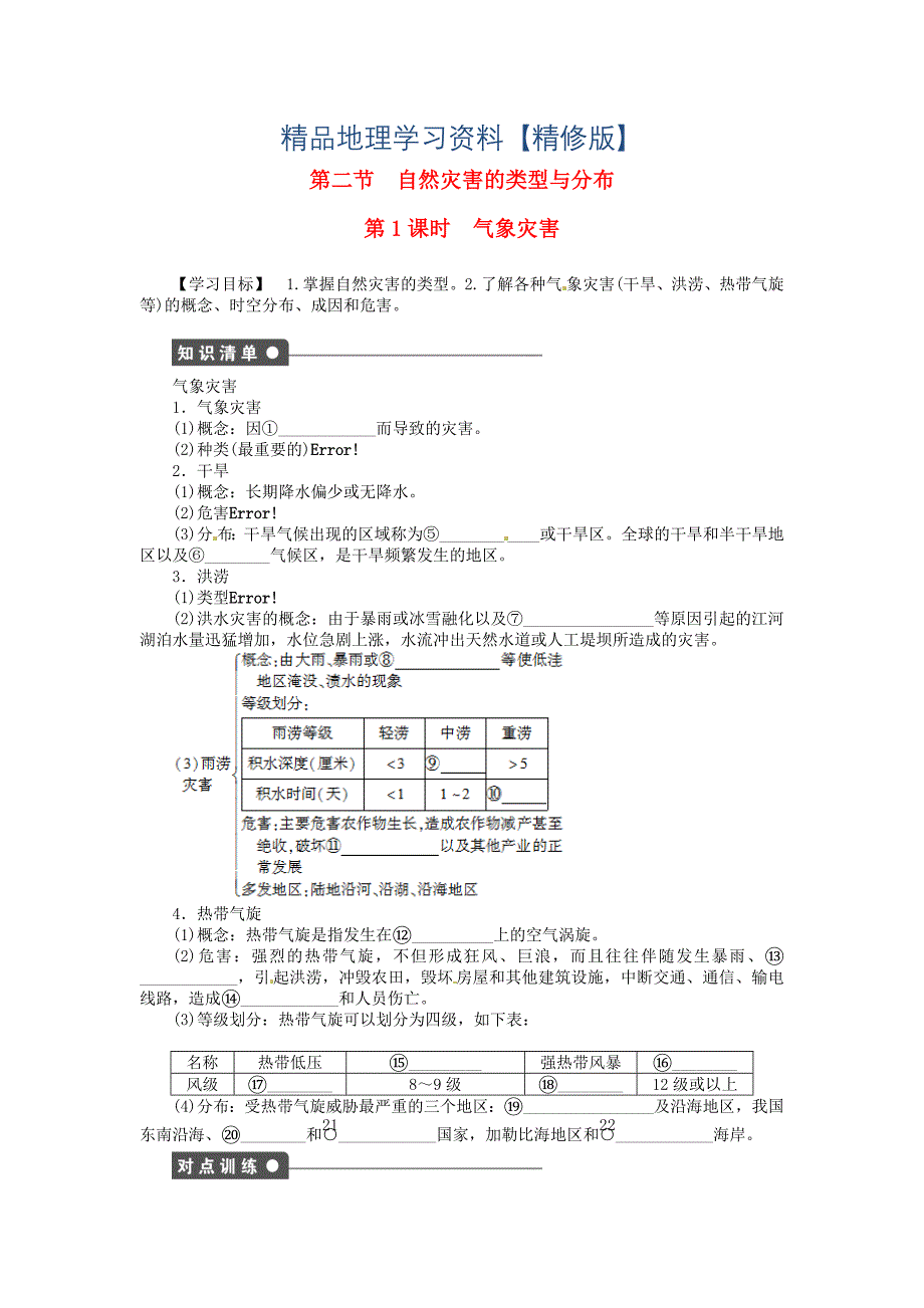 精修版【湘教版】高中地理：1.2自然灾害的类型与分布第1课时导学案含答案_第1页