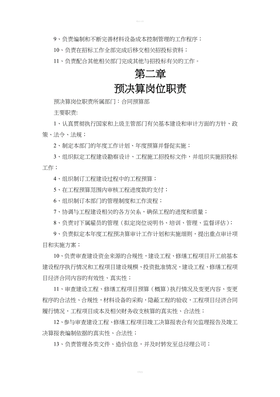 合同预算部部门职能及岗位职责_第3页