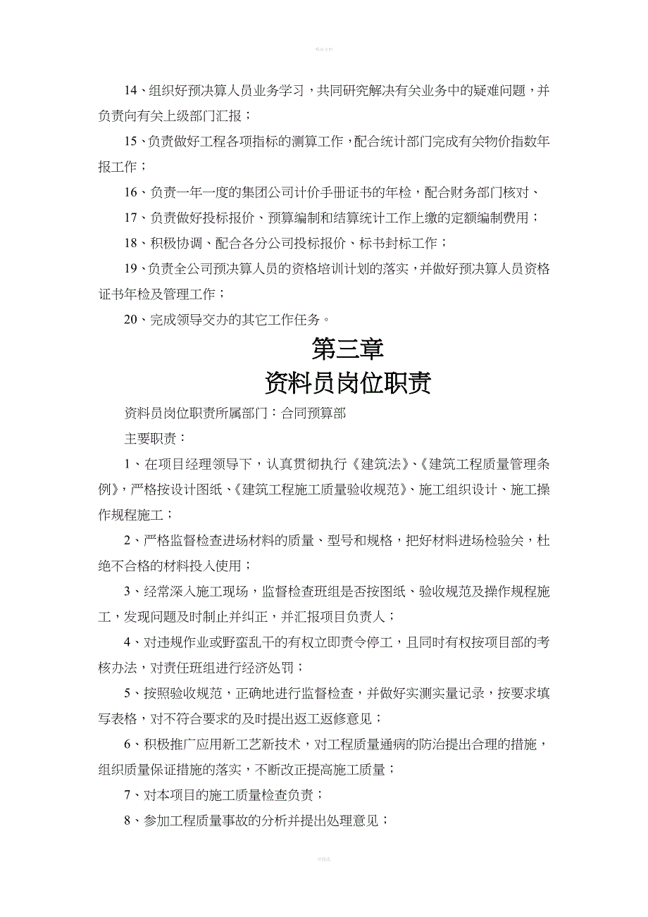 合同预算部部门职能及岗位职责_第4页