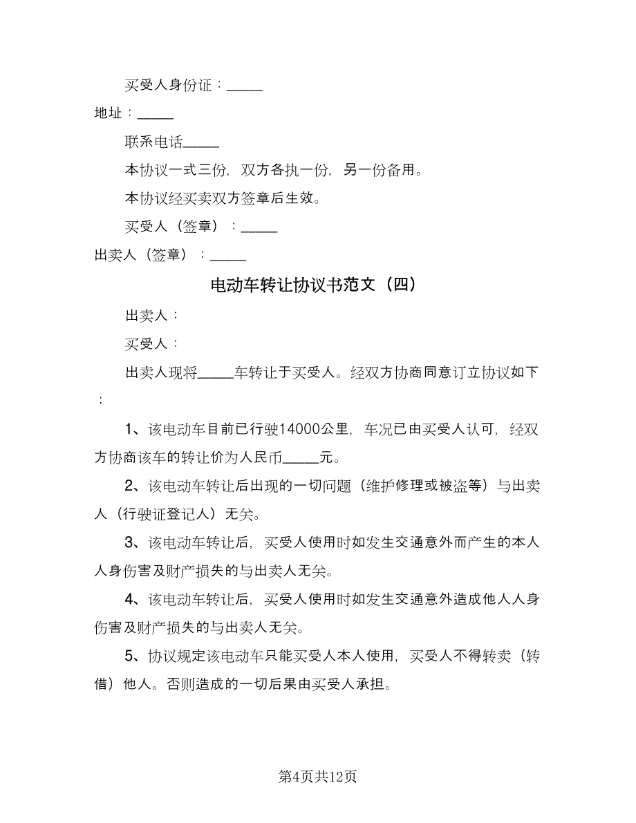 电动车转让协议书范文（十篇）.doc_第4页