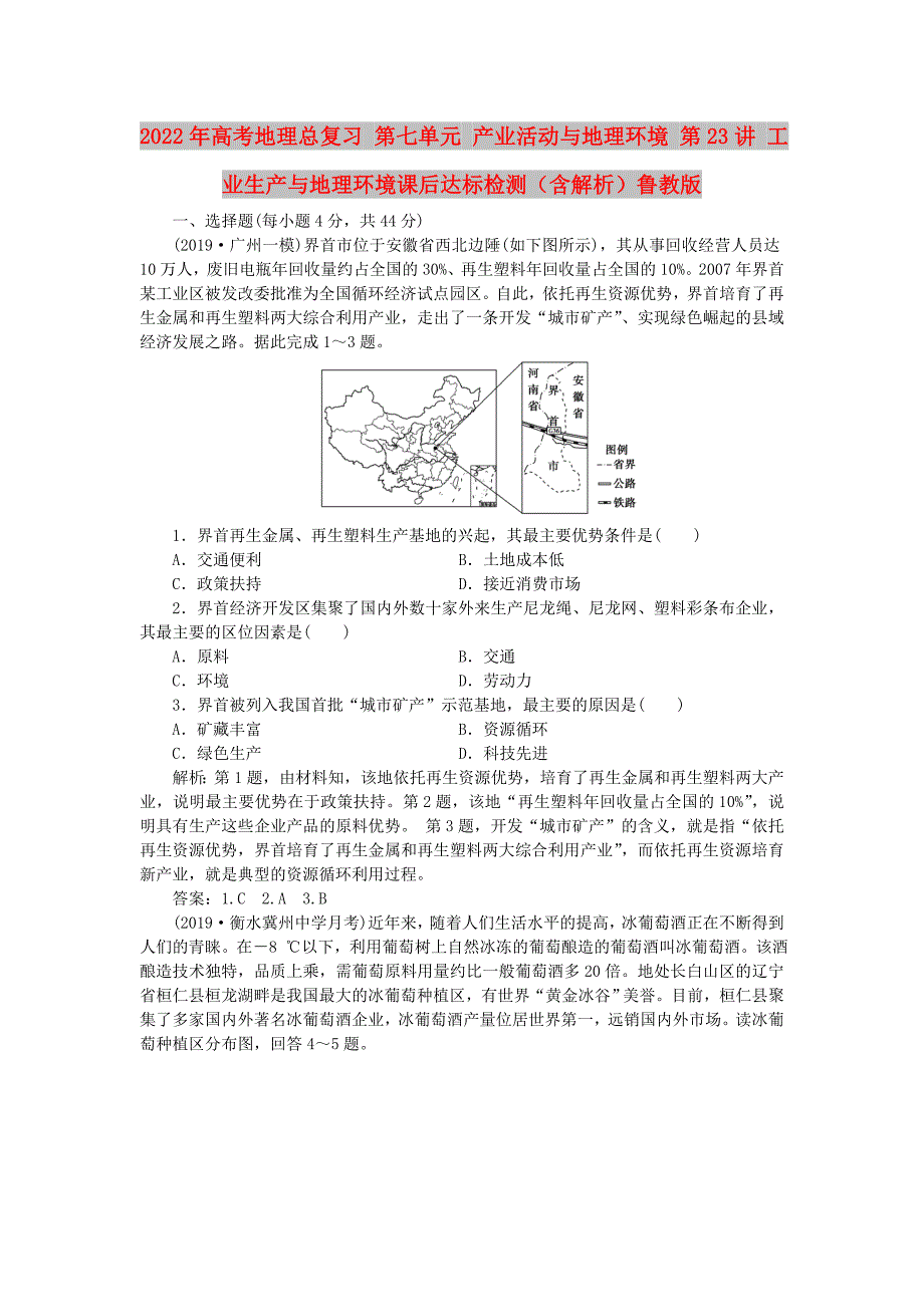 2022年高考地理总复习 第七单元 产业活动与地理环境 第23讲 工业生产与地理环境课后达标检测（含解析）鲁教版_第1页