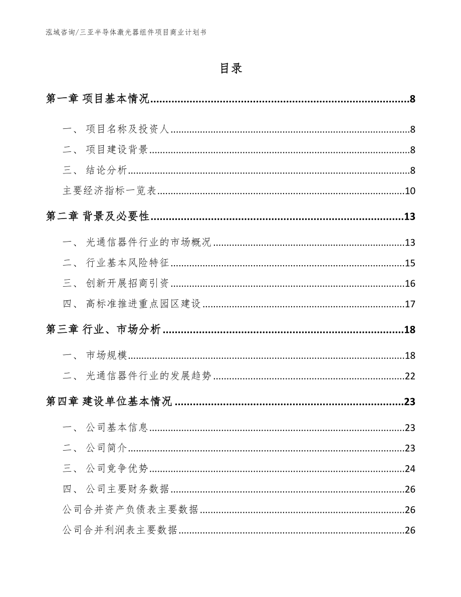 三亚半导体激光器组件项目商业计划书【模板范本】_第2页