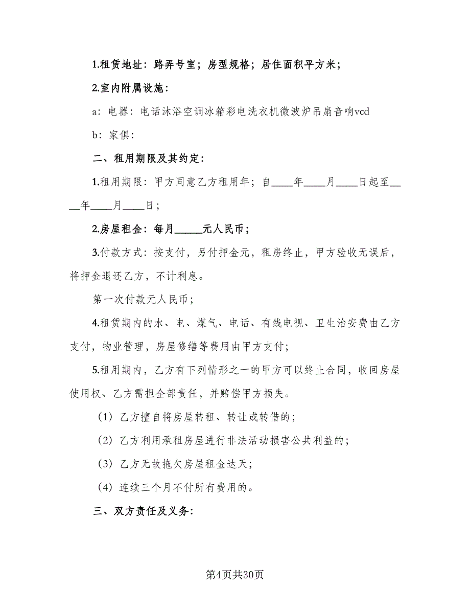 农村租房协议标准范本（8篇）_第4页