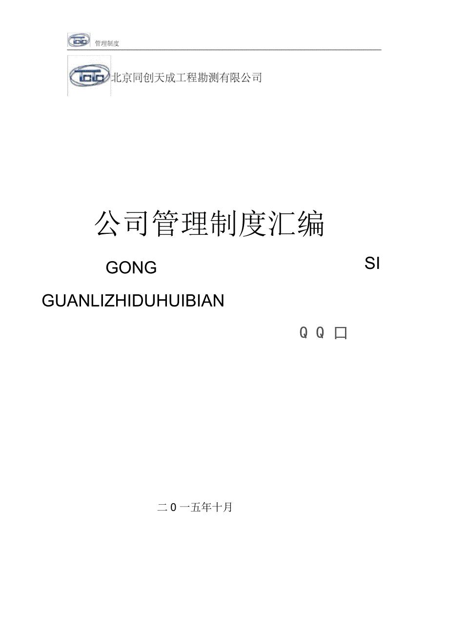 某工程勘测有限公司管理制度汇编_第1页