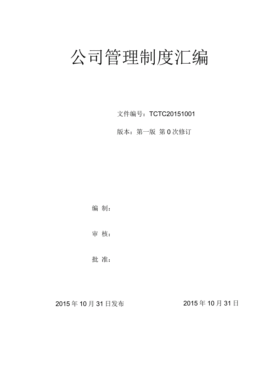 某工程勘测有限公司管理制度汇编_第2页