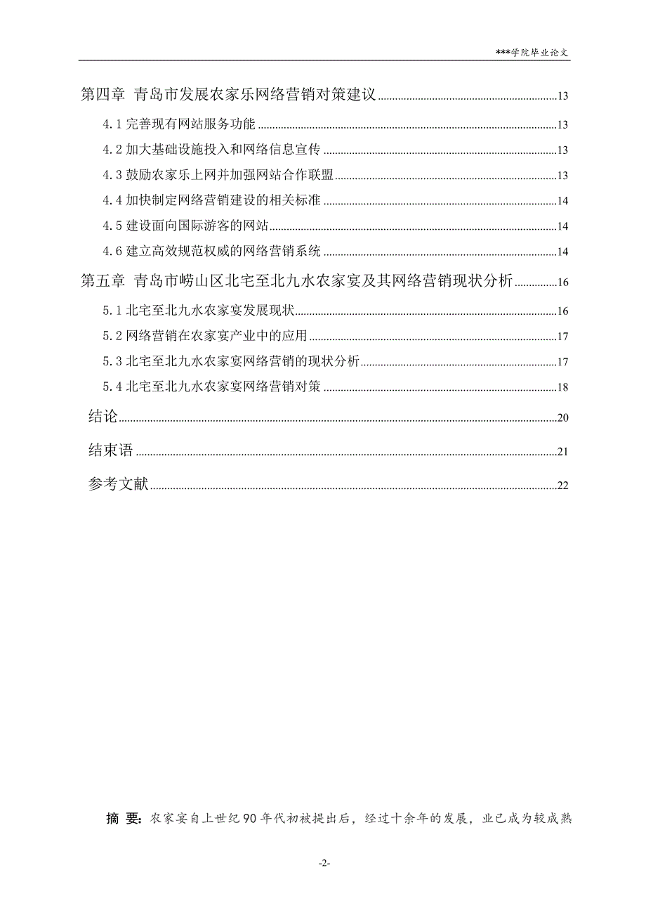 毕业论文青岛农家宴网络营销模式研究毕业论文06851_第2页