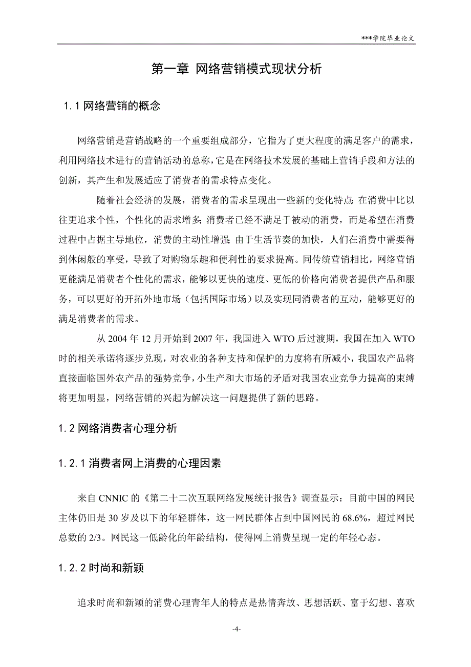 毕业论文青岛农家宴网络营销模式研究毕业论文06851_第4页