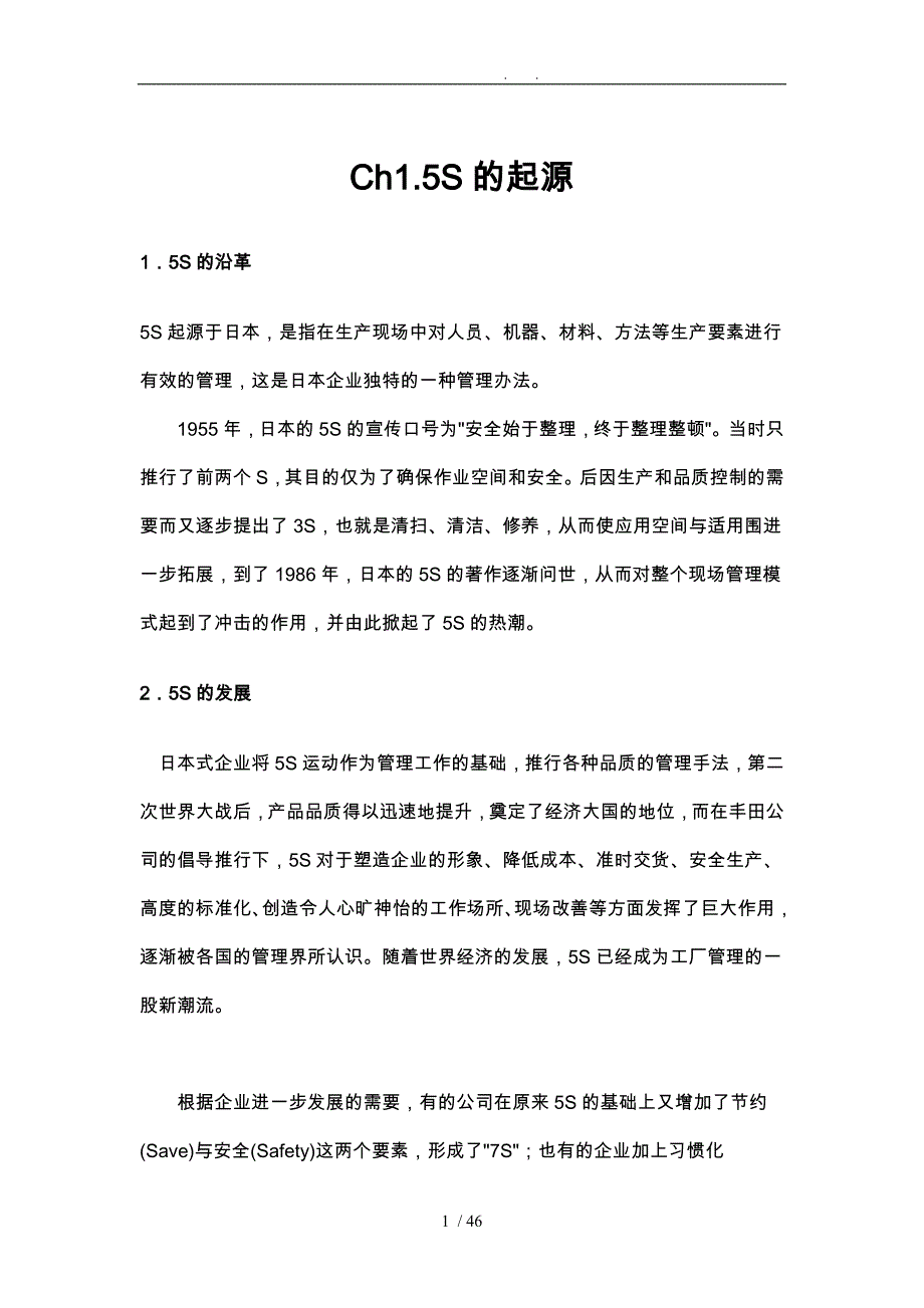 Ch1.5S的起源与管理实施概要_第1页