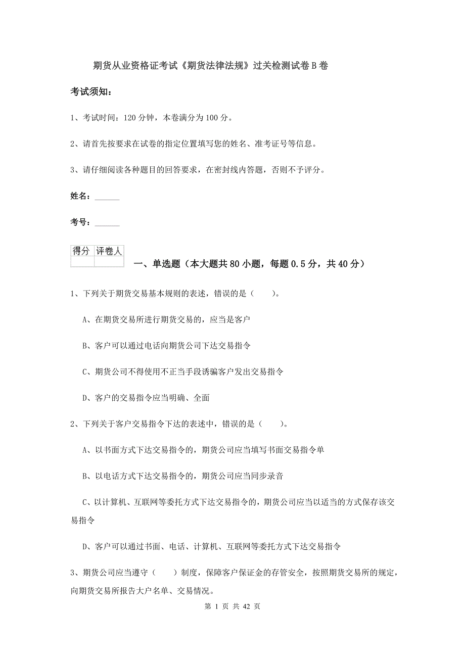 期货从业资格证考试《期货法律法规》过关检测试卷B卷.doc_第1页