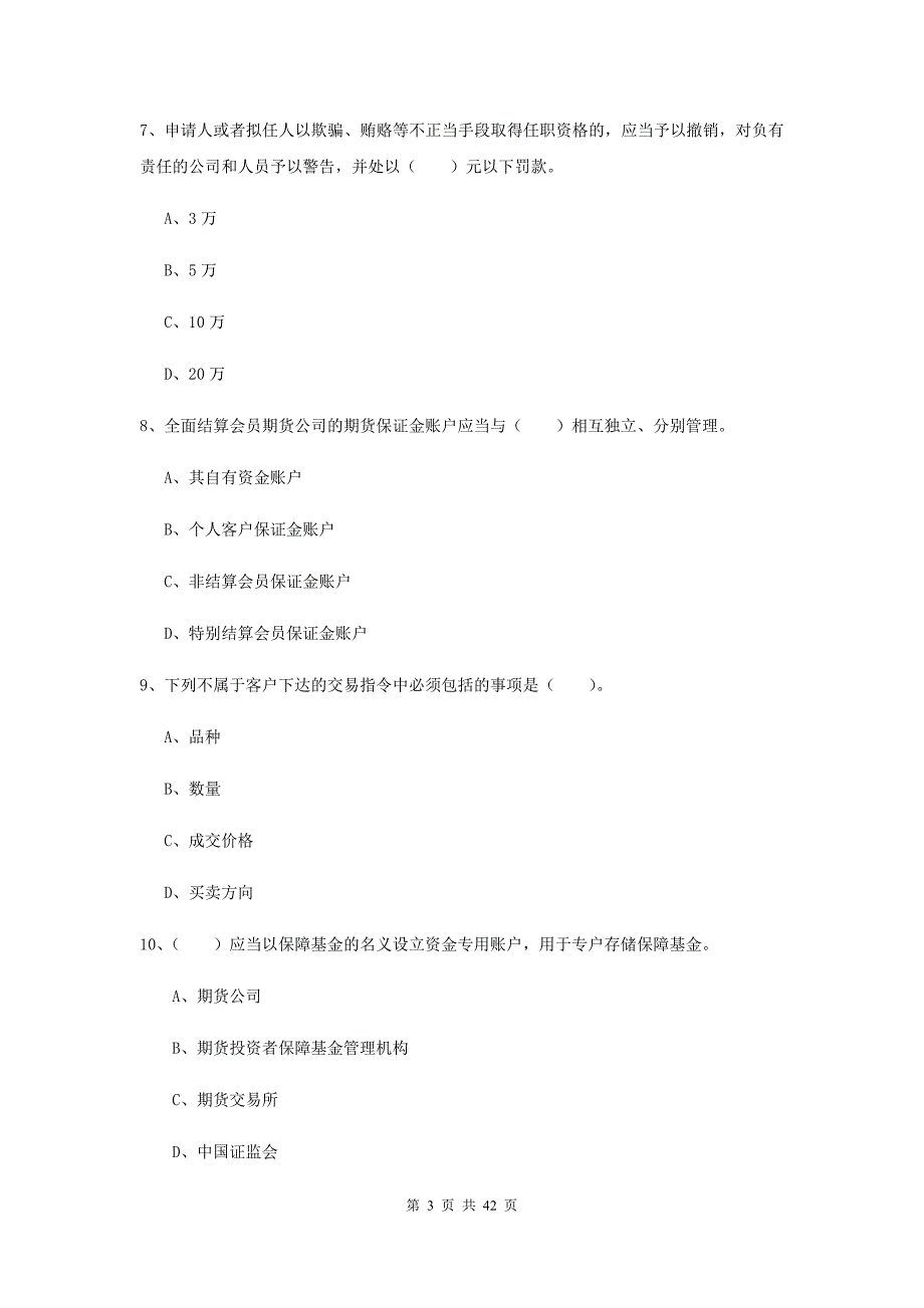 期货从业资格证考试《期货法律法规》过关检测试卷B卷.doc_第3页