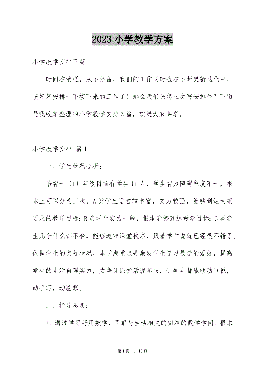 2023年小学教学计划924范文.docx_第1页