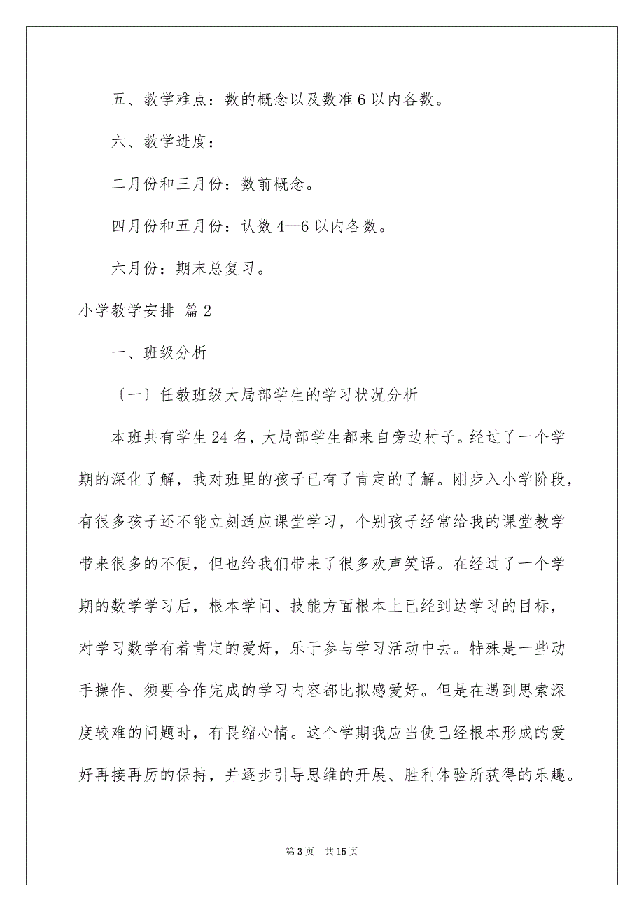 2023年小学教学计划924范文.docx_第3页