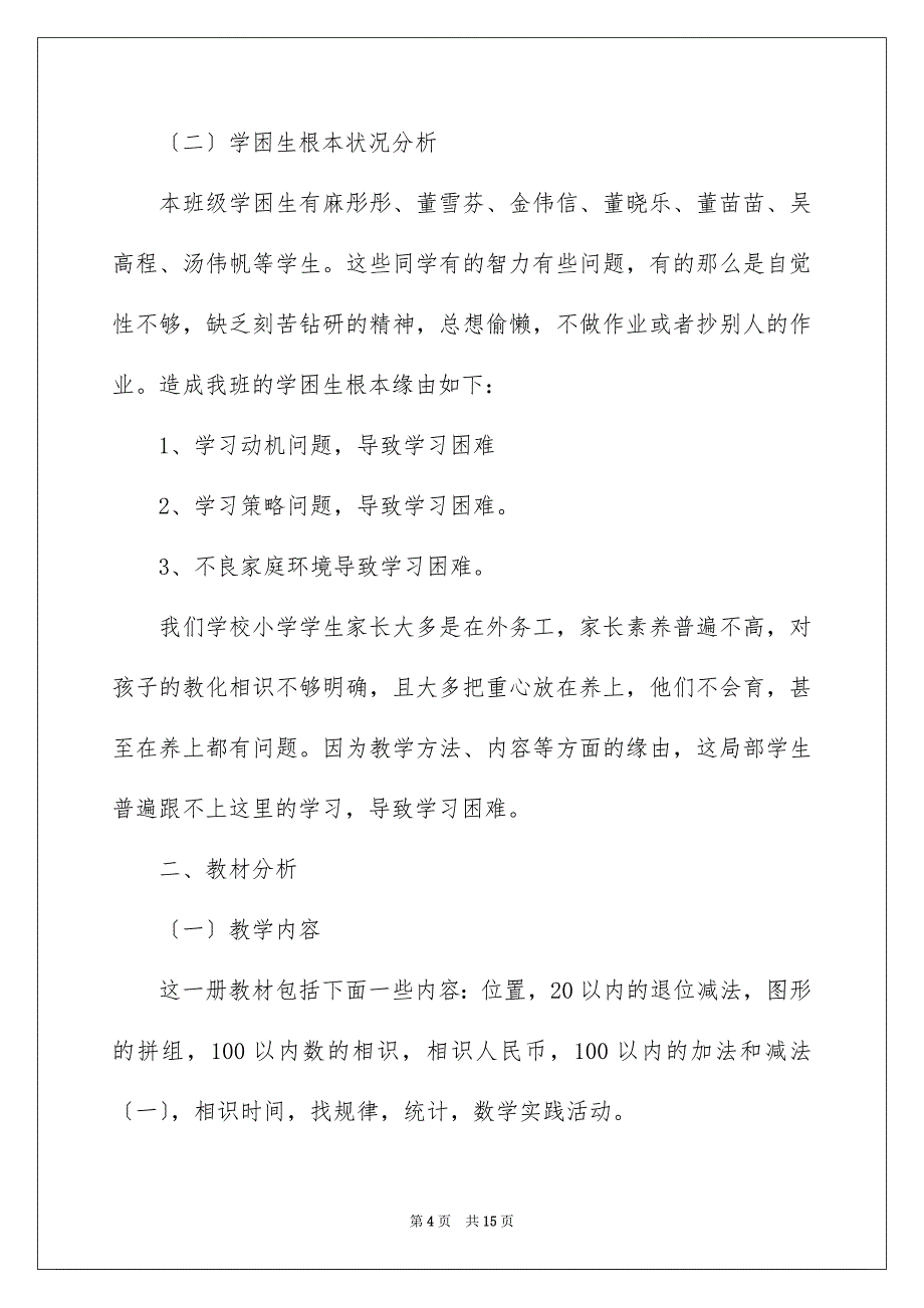 2023年小学教学计划924范文.docx_第4页