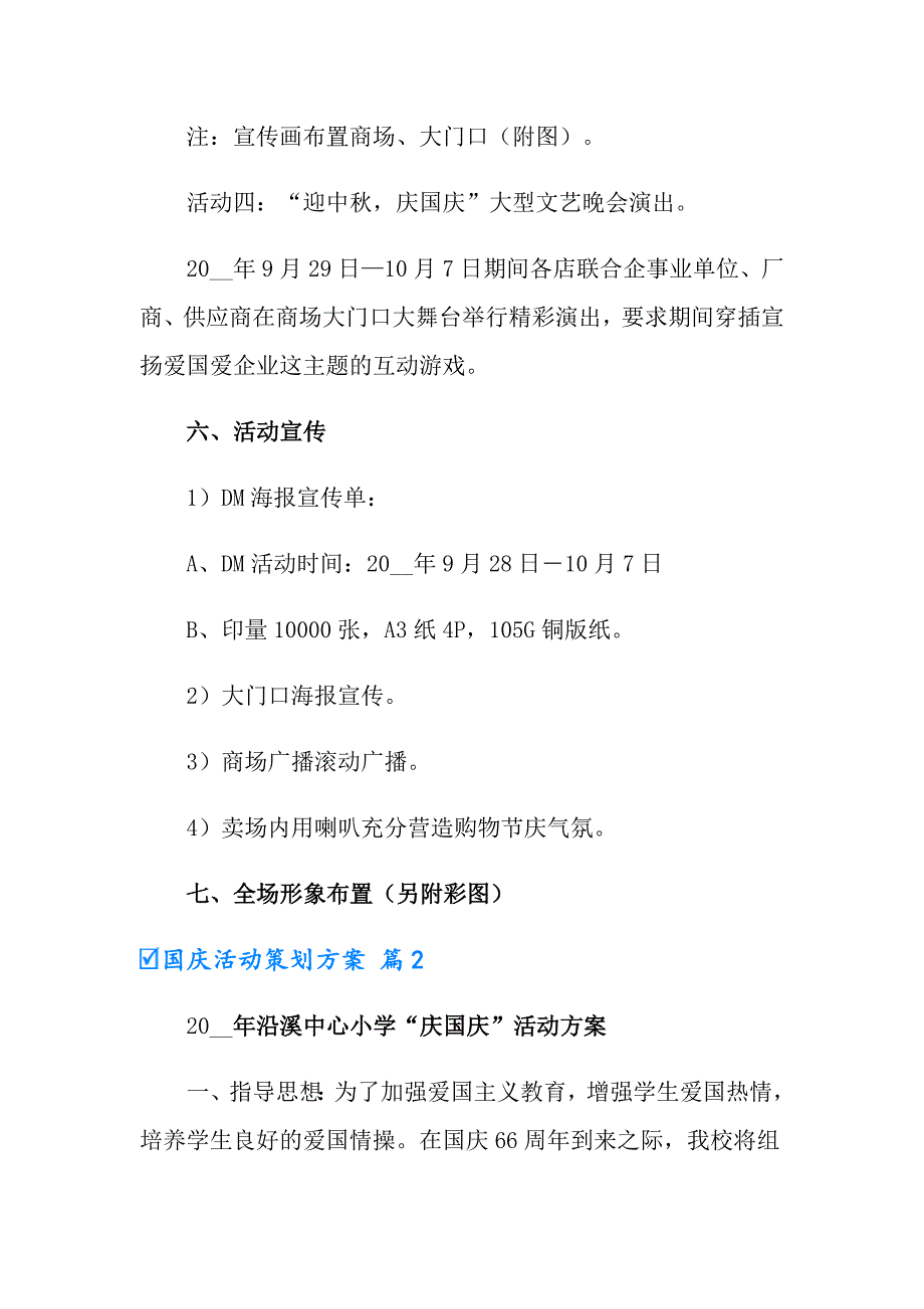 2022年国庆活动策划方案范文合集7篇_第3页