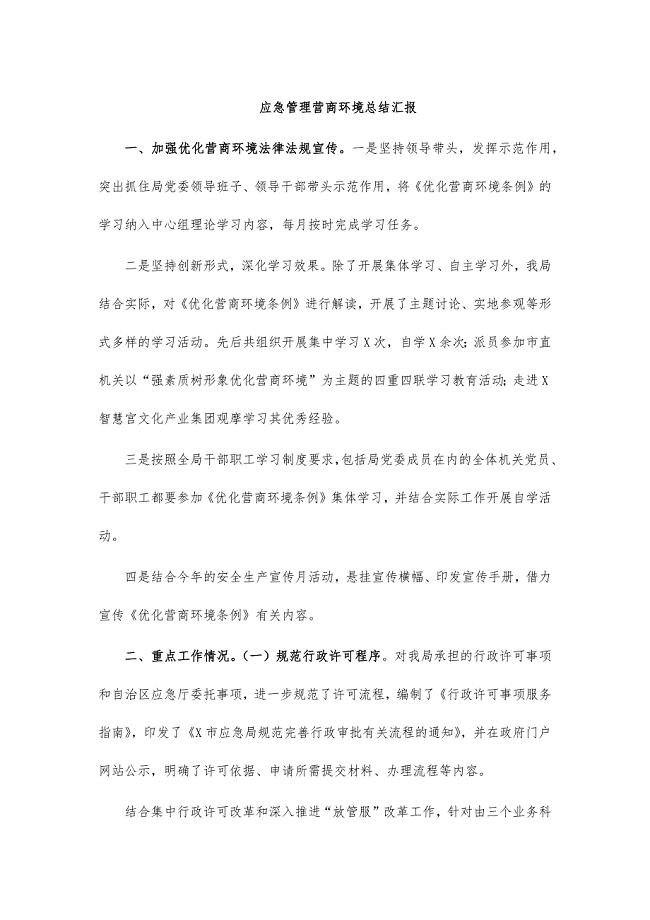 应急管理营商环境总结汇报