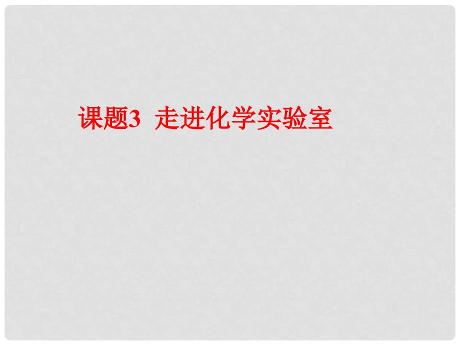 河南省洛阳市下峪镇初级中学九年级化学上册《第一单元 课题3 走进化学实验室》课件2 新人教版_第1页