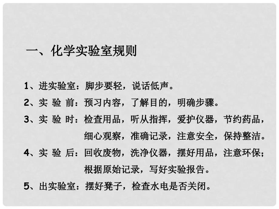 河南省洛阳市下峪镇初级中学九年级化学上册《第一单元 课题3 走进化学实验室》课件2 新人教版_第3页