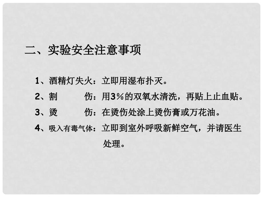 河南省洛阳市下峪镇初级中学九年级化学上册《第一单元 课题3 走进化学实验室》课件2 新人教版_第4页