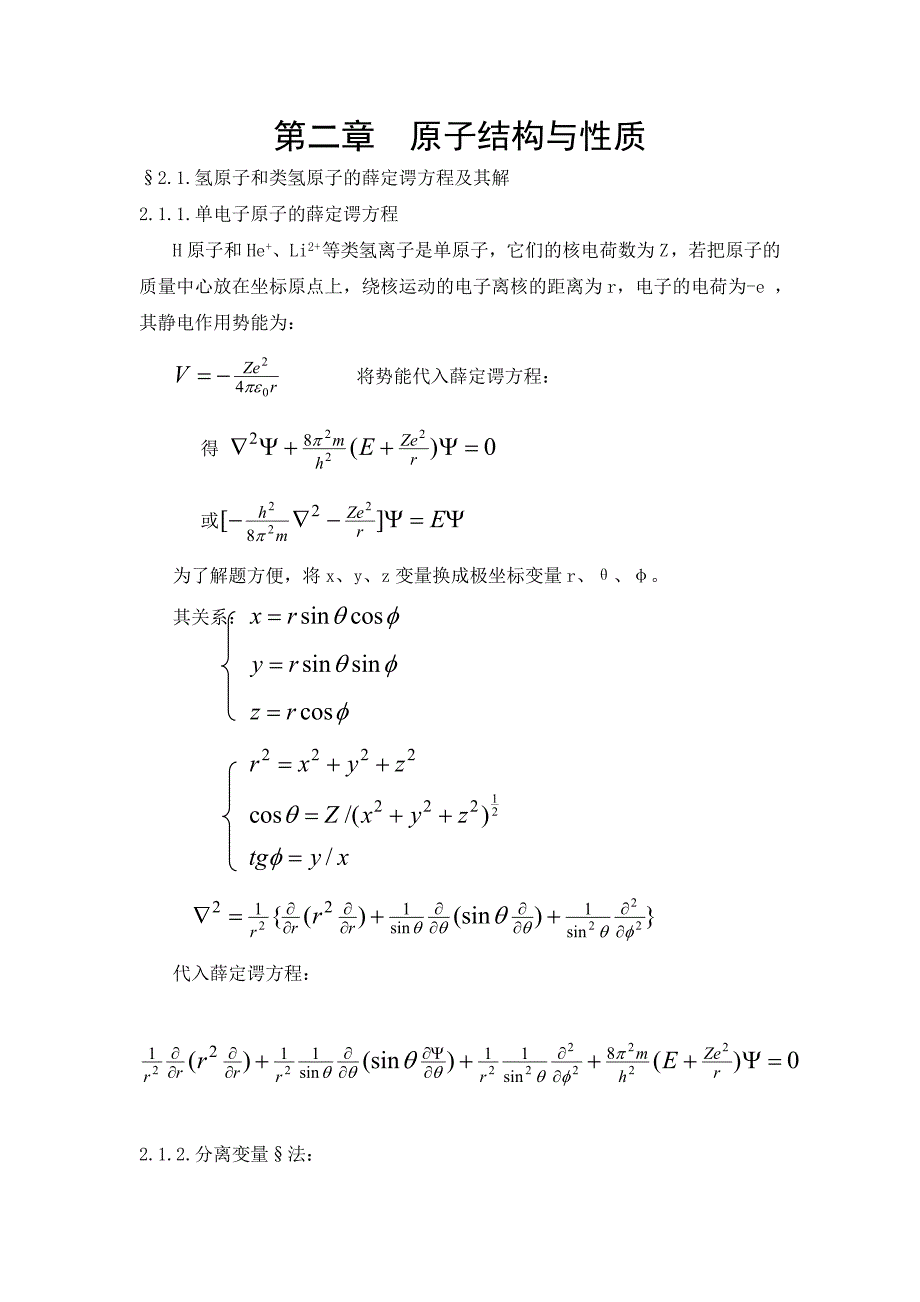 第二章原子结构与性质&#167;21氢原子和类氢原子的薛定谔方程及其.doc_第1页