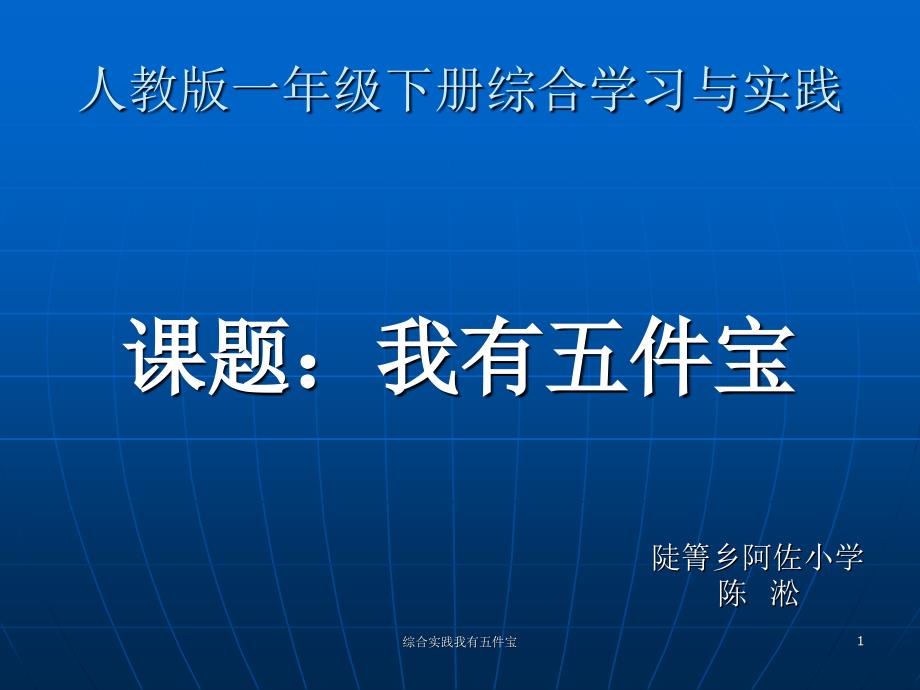 综合实践我有五件宝课件_第1页