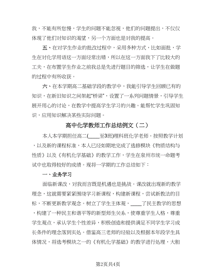 高中化学教师工作总结例文（二篇）.doc_第2页