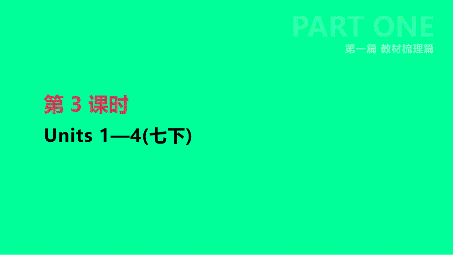 中考英语一轮复习第一篇教材梳理篇第03课时Units14七下课件新版人教新目标版_第1页