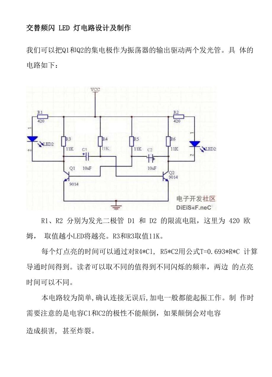 交替频闪LED灯电路设计及制作_第1页