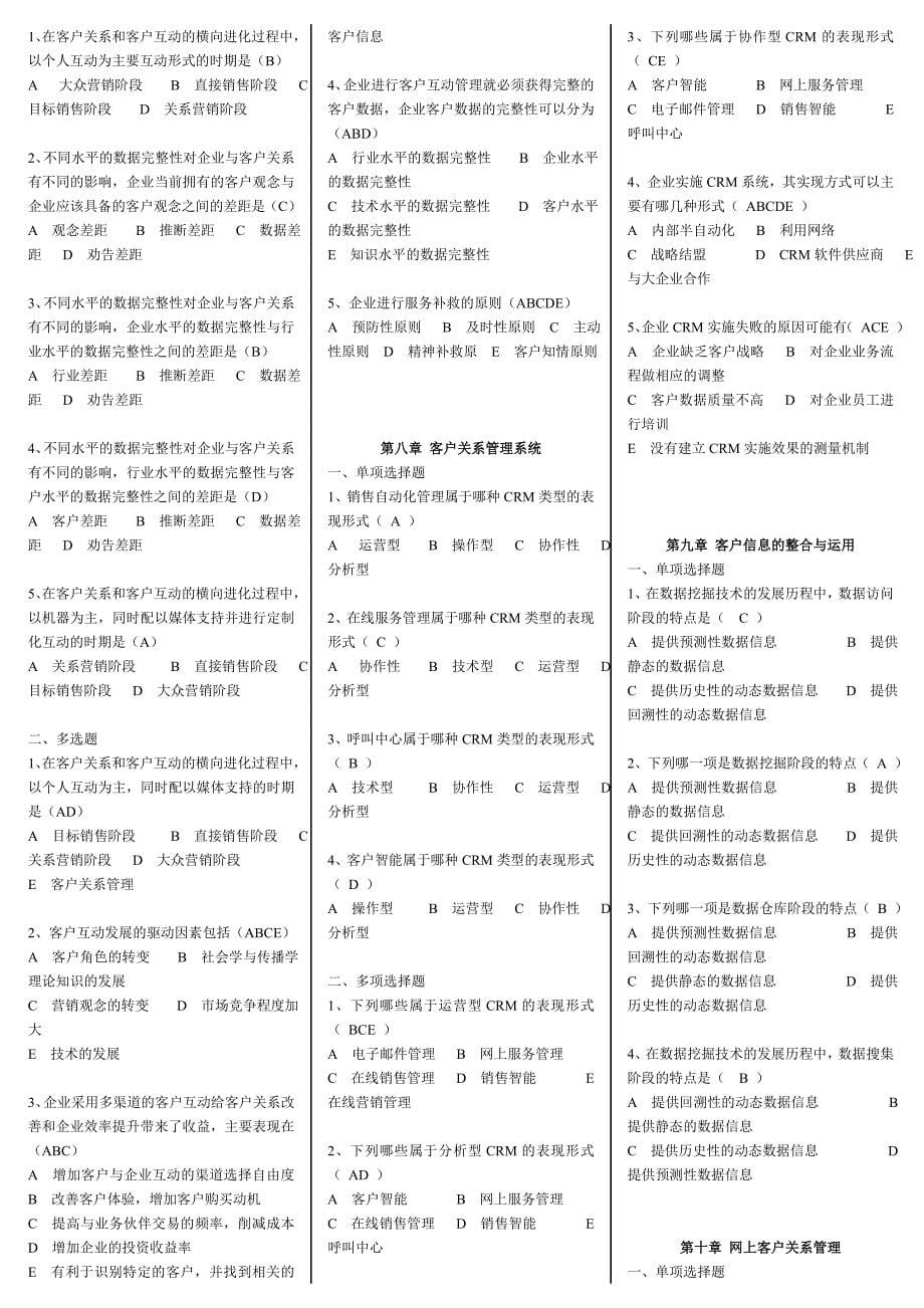 2019年推荐-电大客户关系管理小抄_第5页