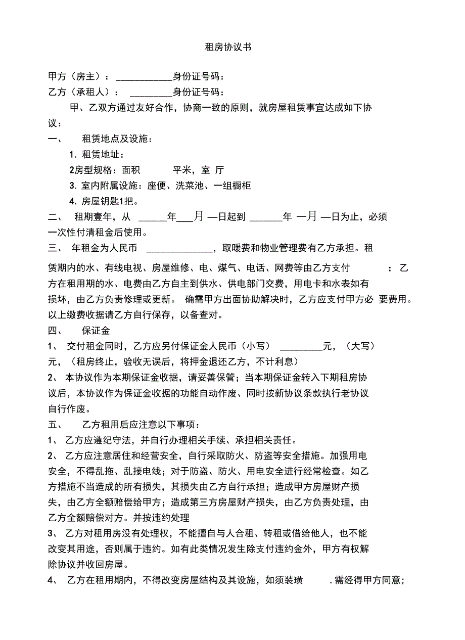 最正确的个人租房协议书_第2页