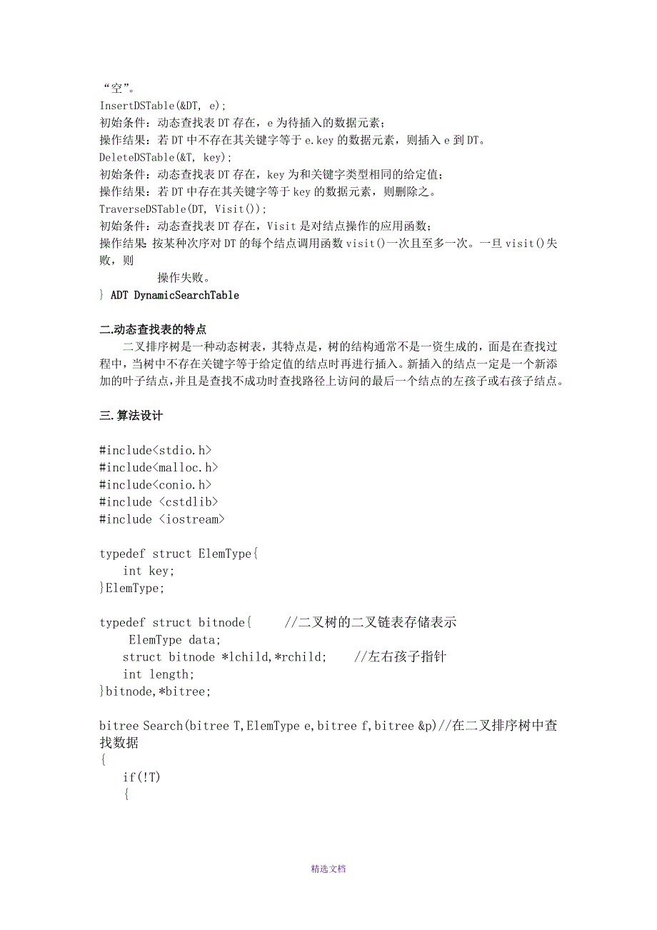 动态查找表实验报告_第3页