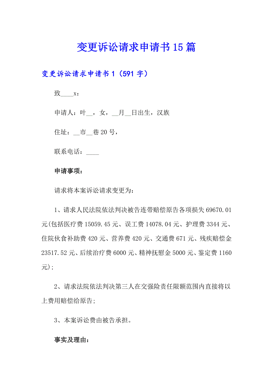 变更诉讼请求申请书15篇_第1页