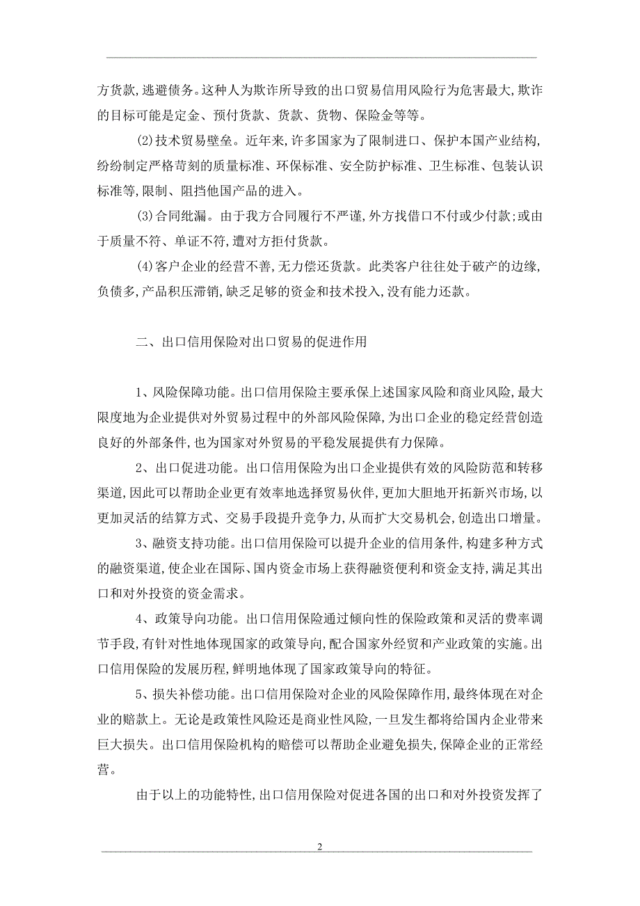 出口信用保险在我国出口企业风险管理中的运用_第2页