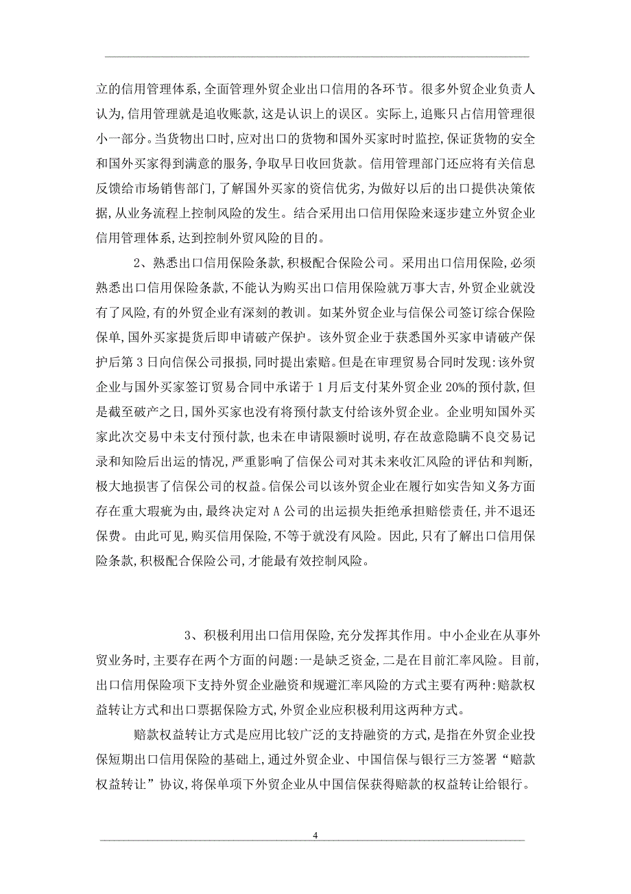 出口信用保险在我国出口企业风险管理中的运用_第4页