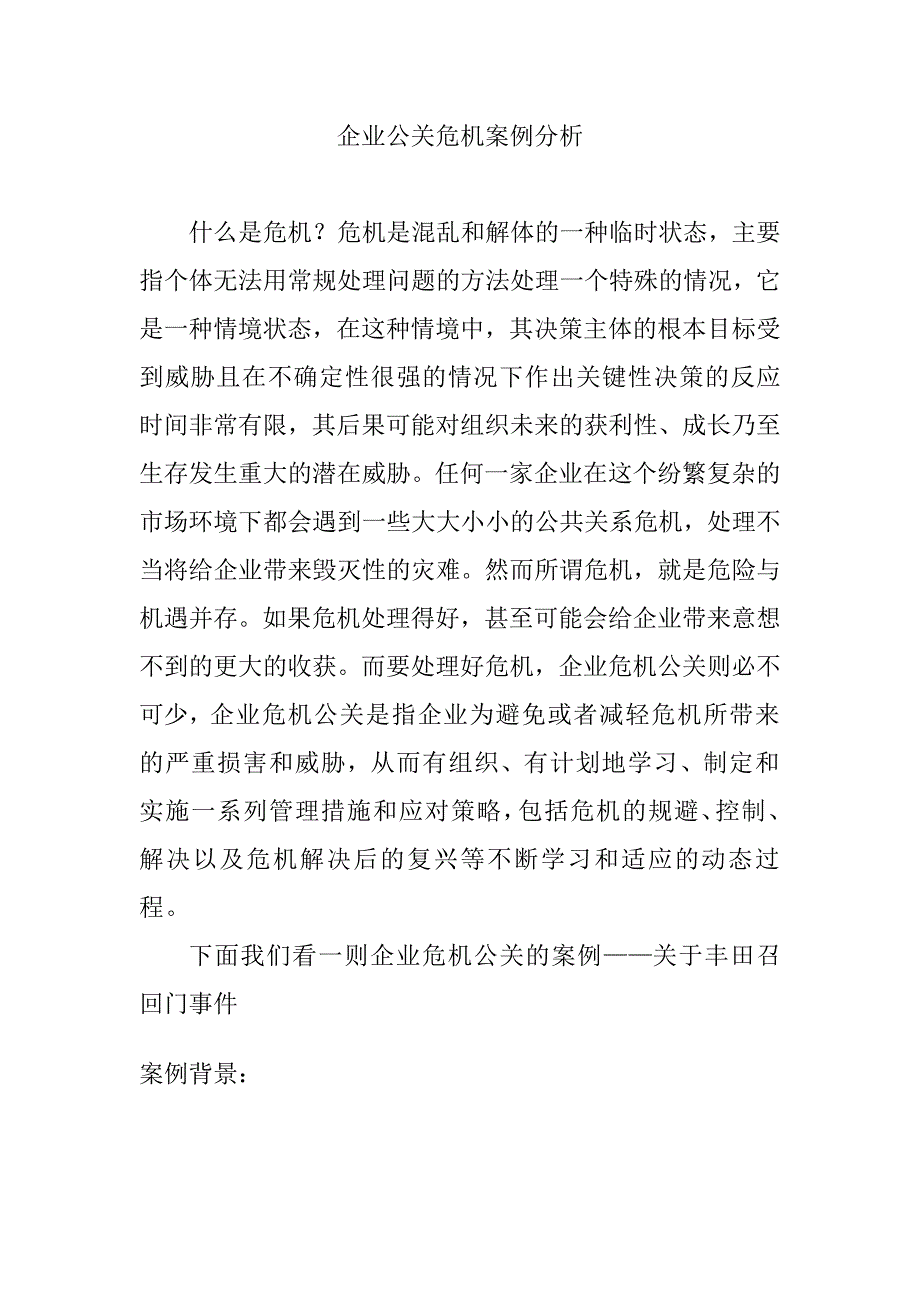 企业公关危机案例分析_第1页