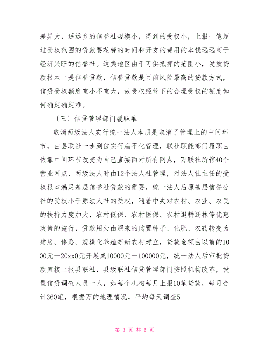 农信社信贷管理工作调研对策_第3页