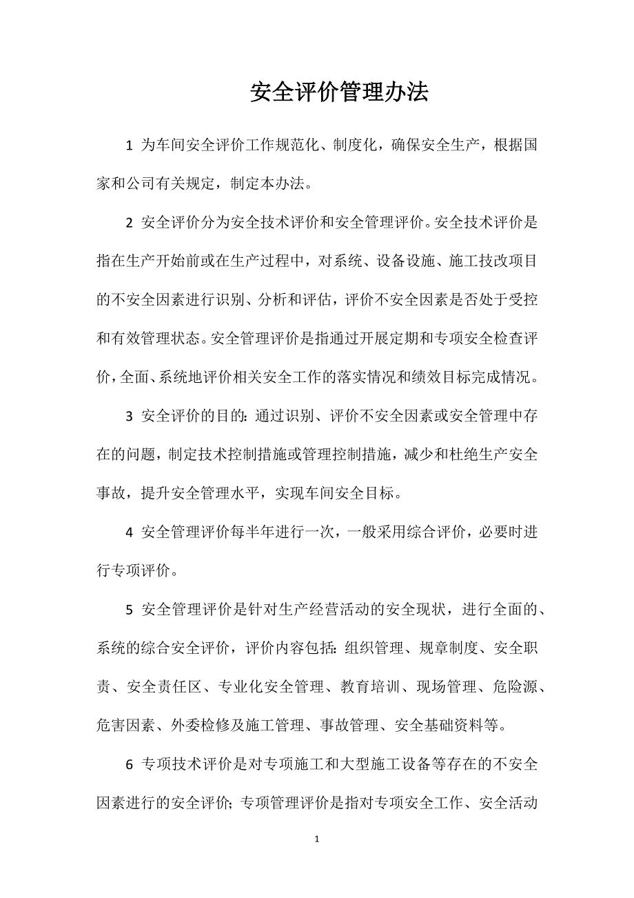 安全评价管理办法.doc_第1页