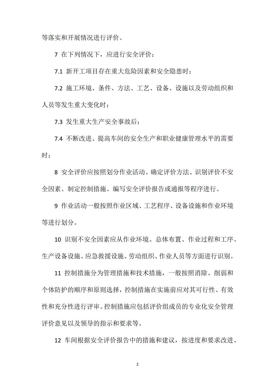 安全评价管理办法.doc_第2页