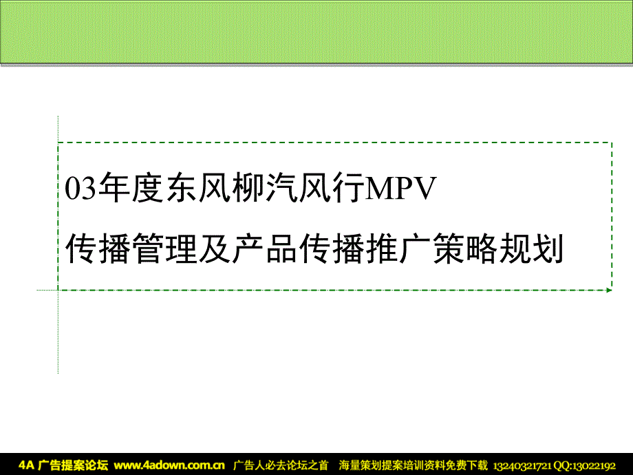 2003东风柳汽风行MPV传播管理及产品传播推广策略规划44P_第2页