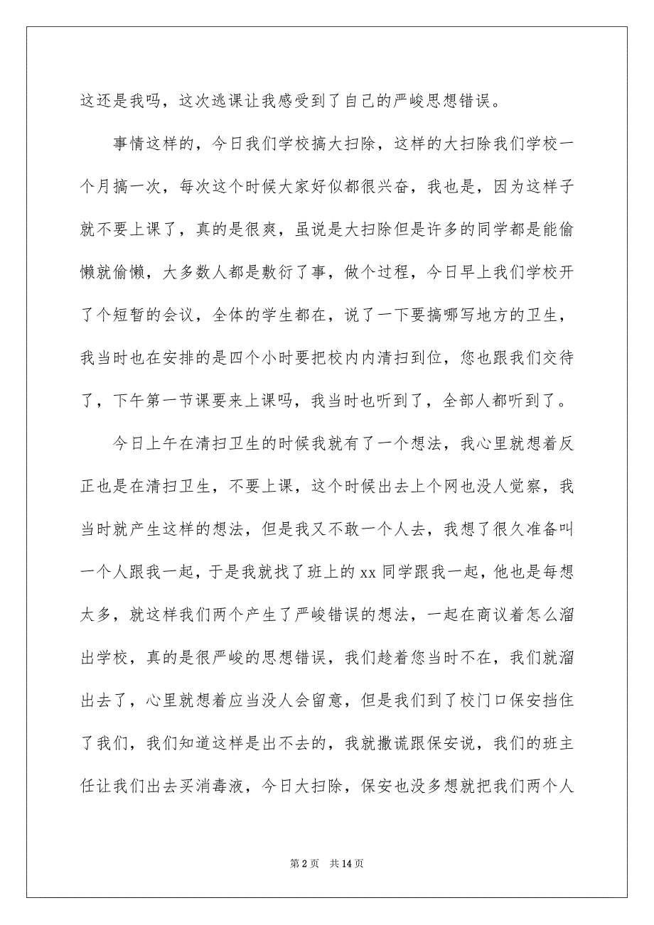 2023年逃课学生检讨书11范文.docx_第2页