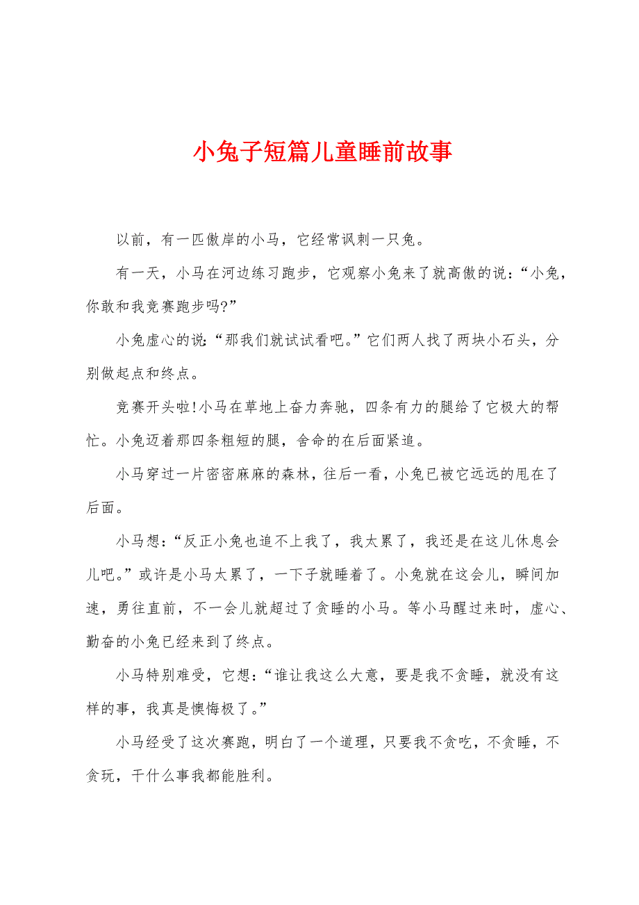 小兔子短篇儿童睡前故事.docx_第1页