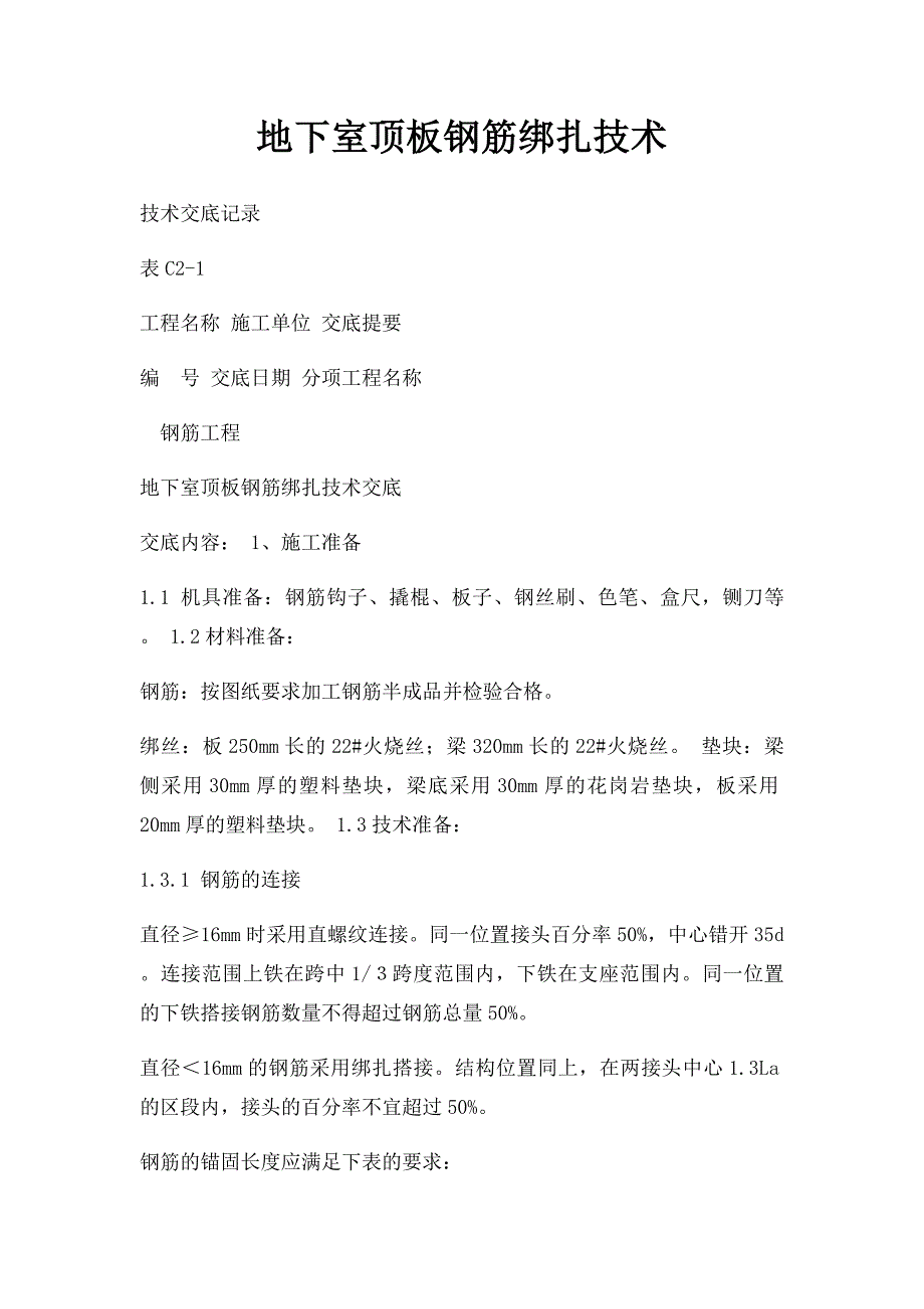 地下室顶板钢筋绑扎技术_第1页