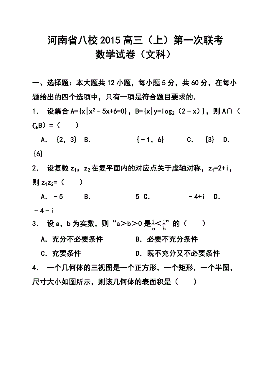河南省八校高三上学期第一次联考文科数学试题及答案_第1页