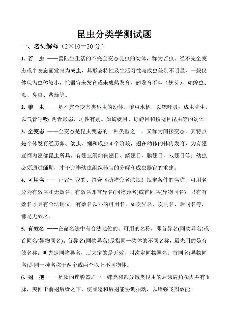 昆虫分类学试题及答案_第1页